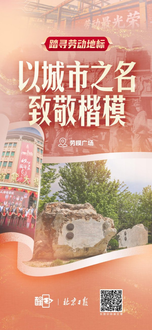 联丰优配 醒目海报｜劳模广场：以城市之名致敬楷模