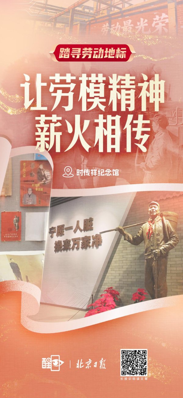 悦来网 醒目海报｜时传祥纪念馆：让劳模精神薪火相传