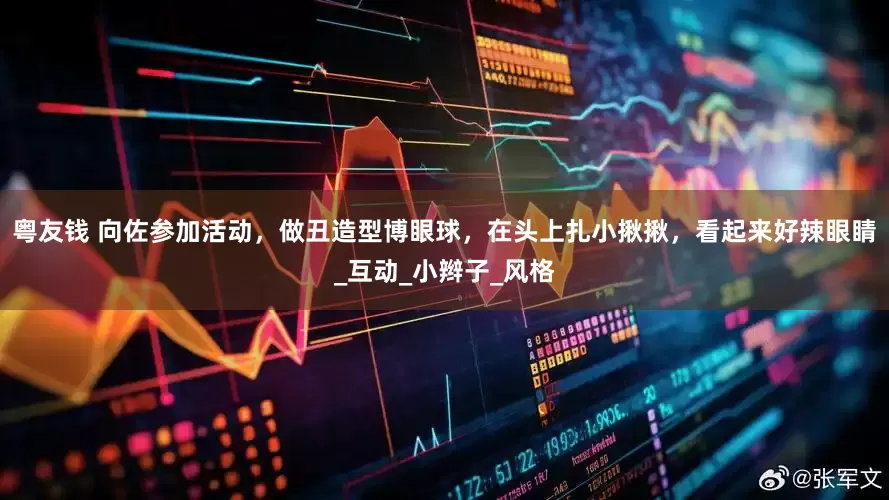 粤友钱 向佐参加活动，做丑造型博眼球，在头上扎小揪揪，看起来好辣眼睛_互动_小辫子_风格