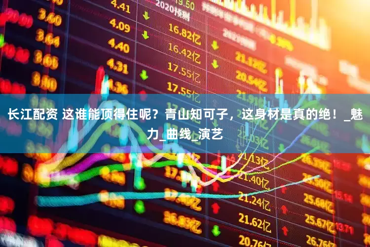 长江配资 这谁能顶得住呢？青山知可子，这身材是真的绝！_魅力_曲线_演艺