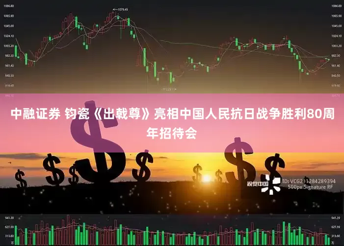 中融证券 钧瓷《出戟尊》亮相中国人民抗日战争胜利80周年招待会