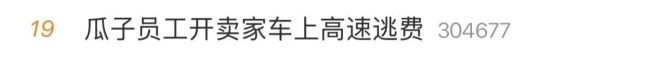 车主投诉瓜子二手车后遭“呼死你”,48小时收百条垃圾短信!此前平台员工开卖家车逃高速费…