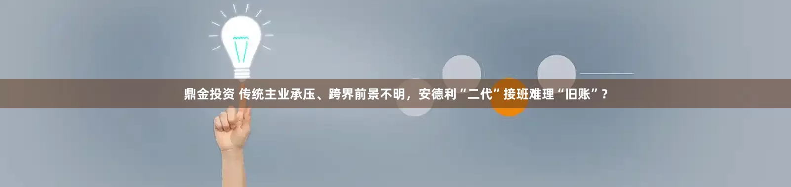 鼎金投资 传统主业承压、跨界前景不明，安德利“二代”接班难理“旧账”？