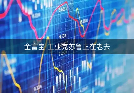 金富宝 工业克苏鲁正在老去